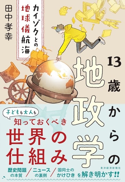 13歳からの地政学