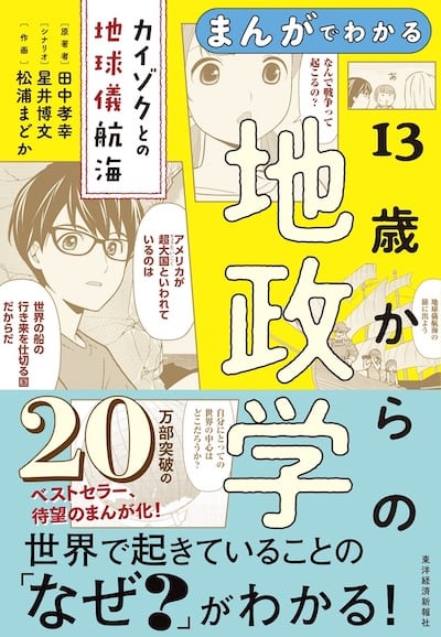 まんがでわかる 13歳からの地政学