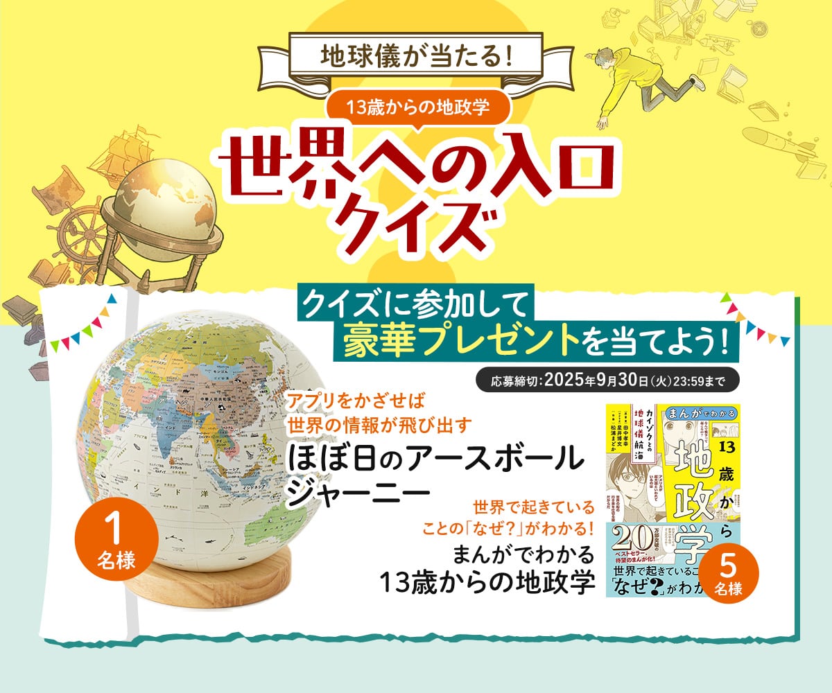 地球儀が当たる！『13歳からの地政学』世界への入口クイズ