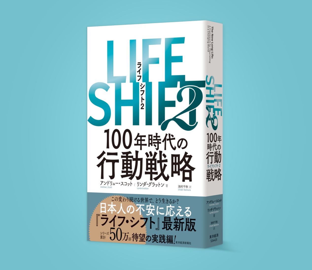 ライフシフト2 LIFE SHIFT2｜100年時代の行動戦略