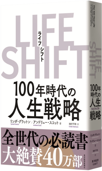 LIFE SHIFT(ライフ・シフト) 100年時代の人生戦略 www.showme.org