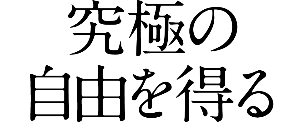 究極の 自由を得る