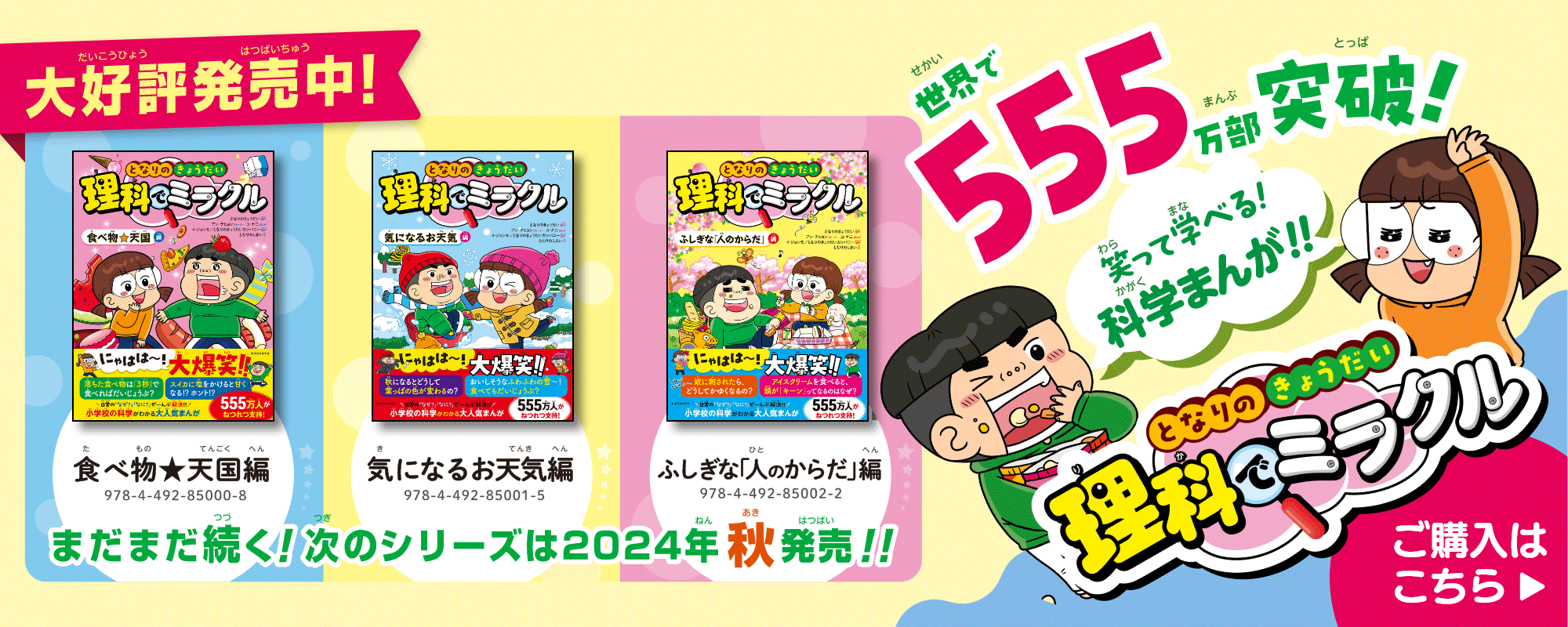 大好評発売中！となりのきょうだい 理科でミラクル