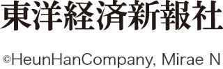 東洋経済新報社　©HeunHanCompany, Mirae N