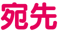 宛先