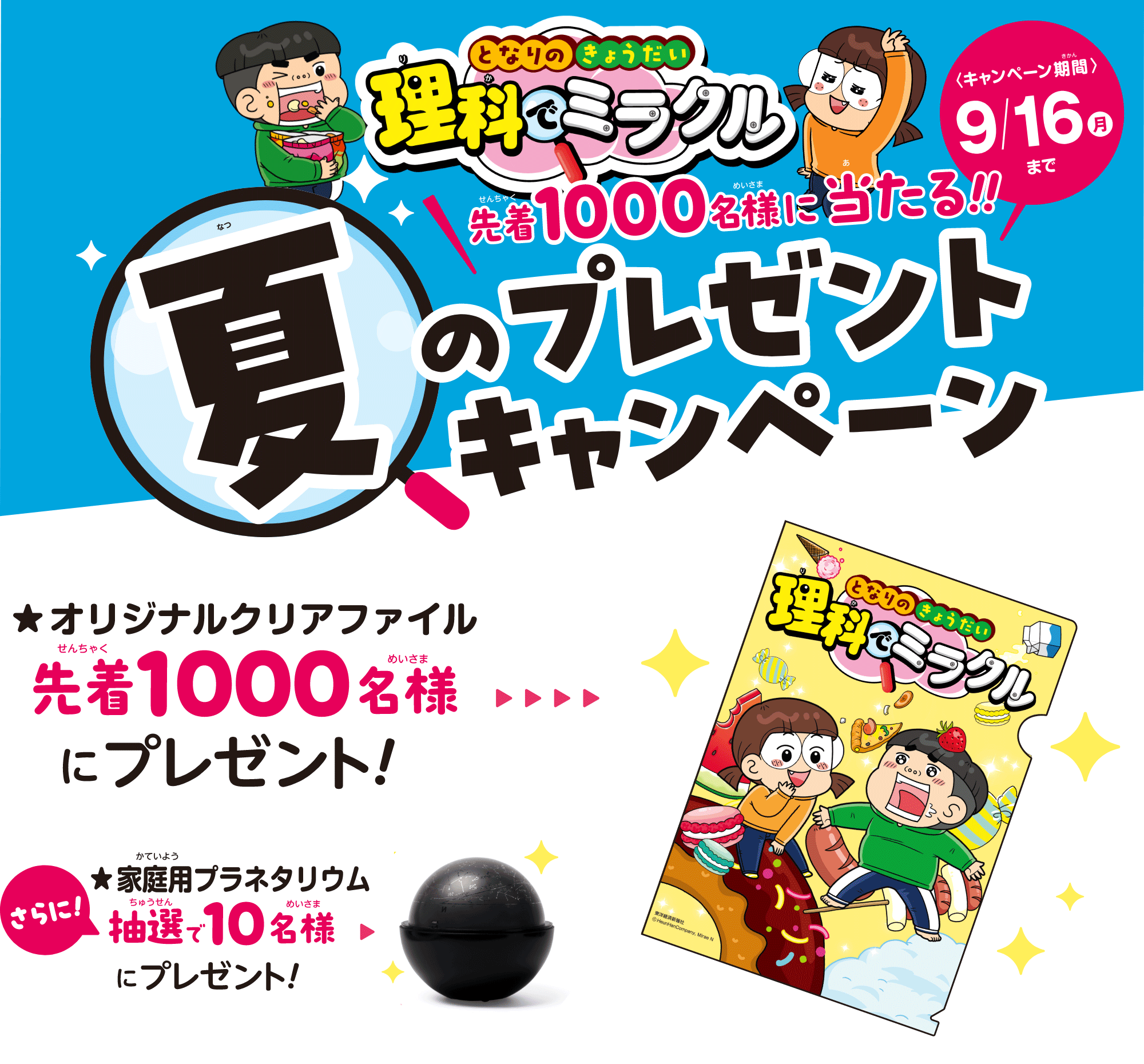 夏のプレゼントキャンペーン となりのきょうだい 理科でミラクル