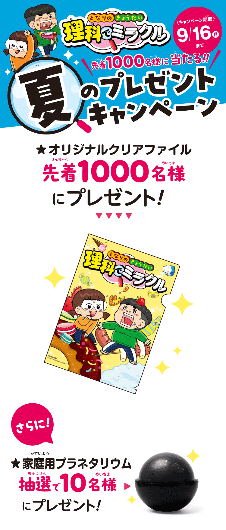 夏のプレゼントキャンペーン となりのきょうだい 理科でミラクル