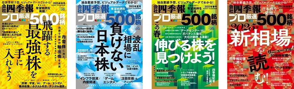 会社四季報 プロ500