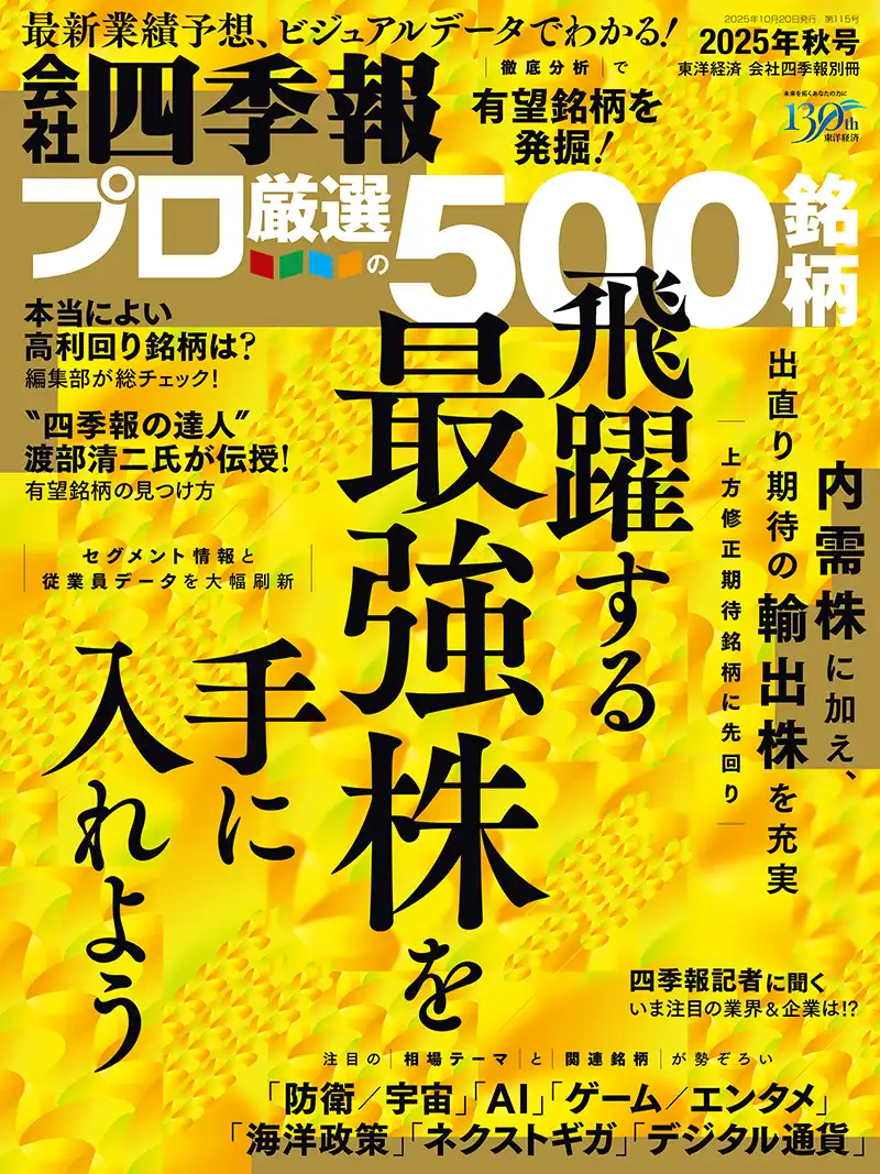 会社四季報 プロ500