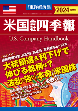 米国会社四季報 2024年秋冬号