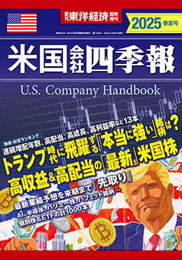米国会社四季報 2025年春夏号