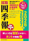 就職四季報 優良・中堅企業版2026-2027年版