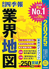 あわせて読みたい会社四季報 業界地図2025年版