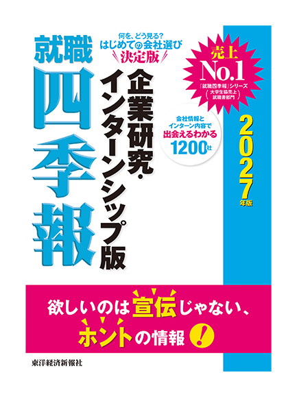就職四季報2027