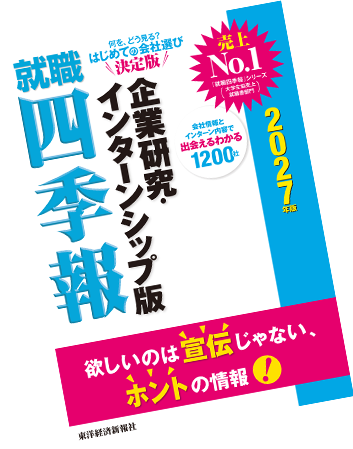 就職四季報2027