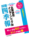 就職四季報インターンシップ版 3つのポイント