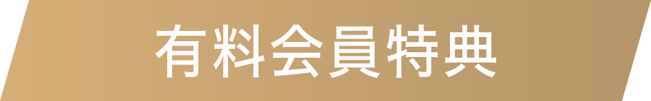 有料会員特典