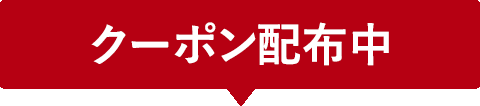クーポン配布中