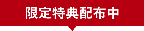 限定特典配布中