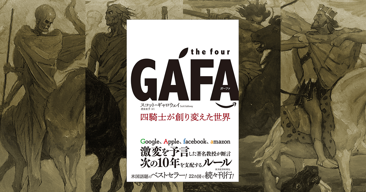 GAFA ガーファ｜the four GAFA 四騎士が創り変えた世界