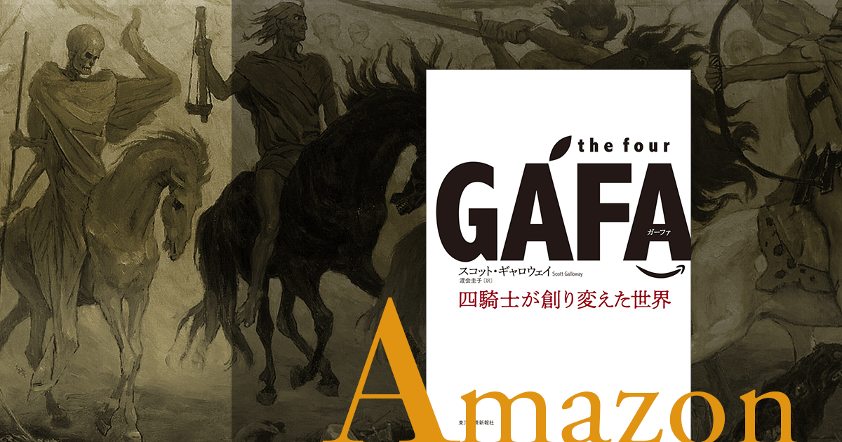 Amazon｜the four GAFA｜四騎士が創り変えた世界