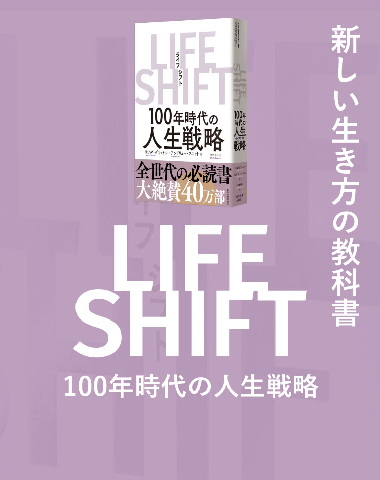 ライフ・シフト LIFE SHIFT｜100年時代の人生戦略