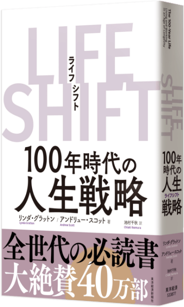 ライフ・シフト LIFE SHIFT｜100年時代の人生戦略