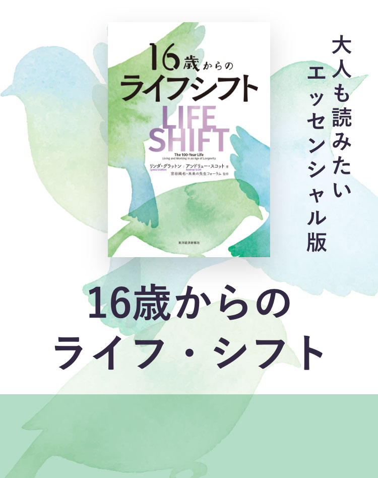 LIFE SHIFT(ライフ・シフト) 100年時代の人生戦略 - ビジネス・経済