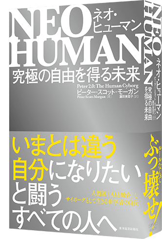 NEO HUMAN ネオ・ヒューマン｜東洋経済