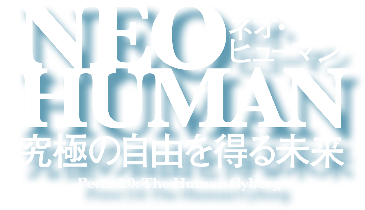 ネオ・ヒューマンNEO HUMAN究極の自由を得る未来