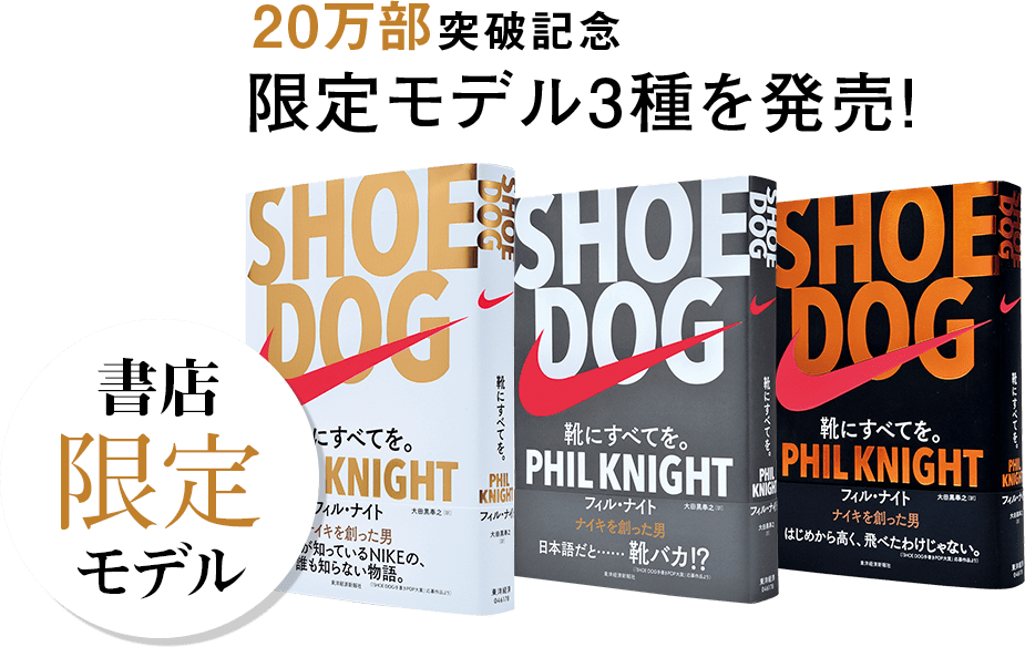 SHOE DOG(シュードッグ)―靴にすべてを。｜ナイキ創業者フィル・ナイト