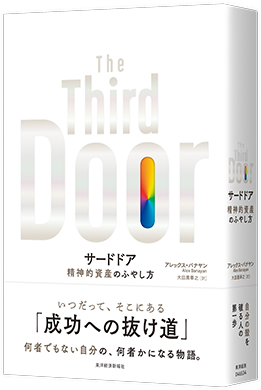サードドア The Third Door｜東洋経済