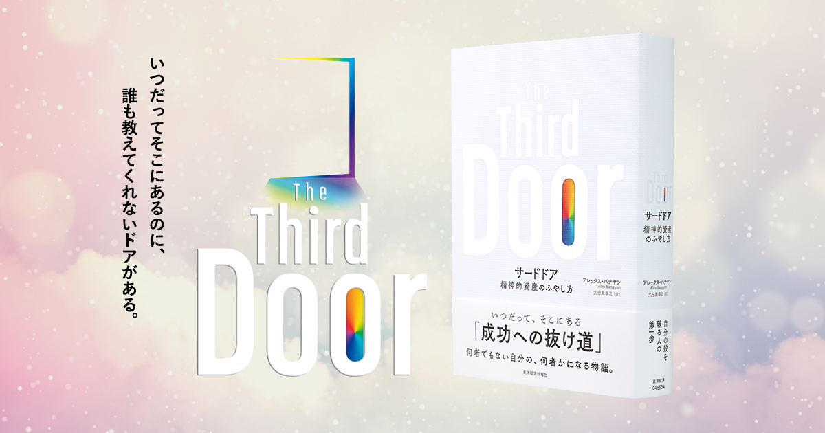 サードドア The Third Door｜東洋経済