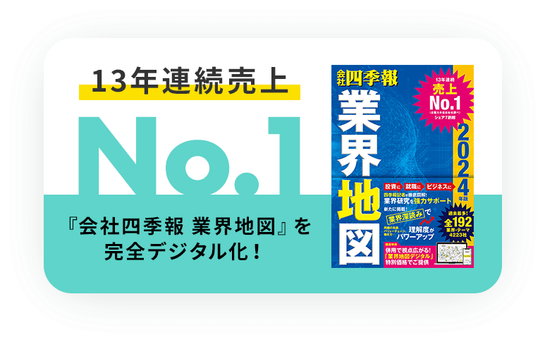 会社四季報　業界地図　11年連続売上No.1