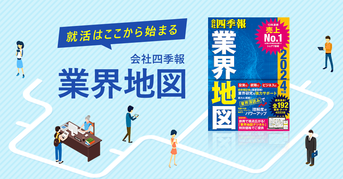 業界地図21 就職活動には会社四季報 業界地図