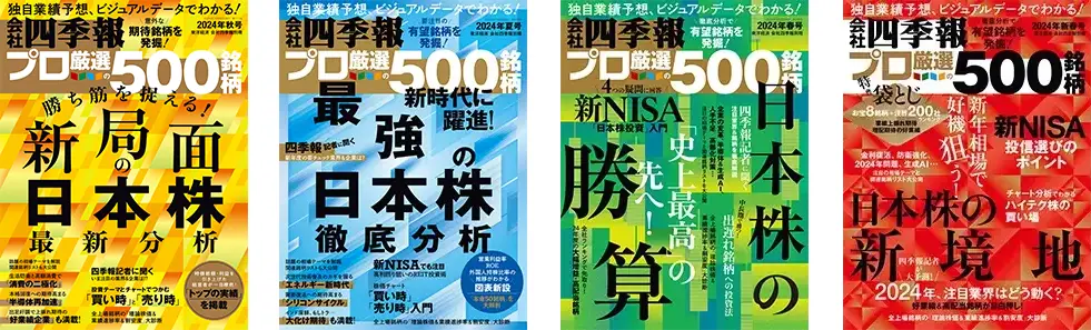 会社四季報 プロ500