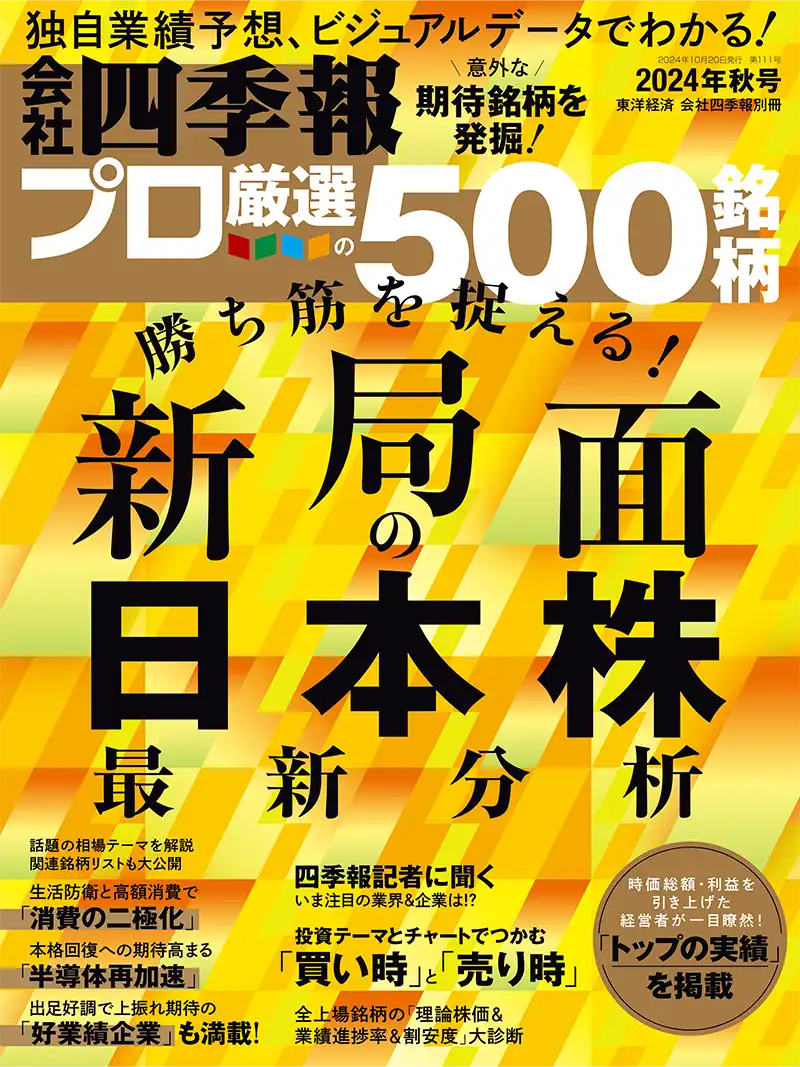 会社四季報 プロ500