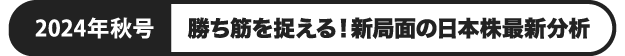 勝ち筋を捉える！新局面の日本株最新分析