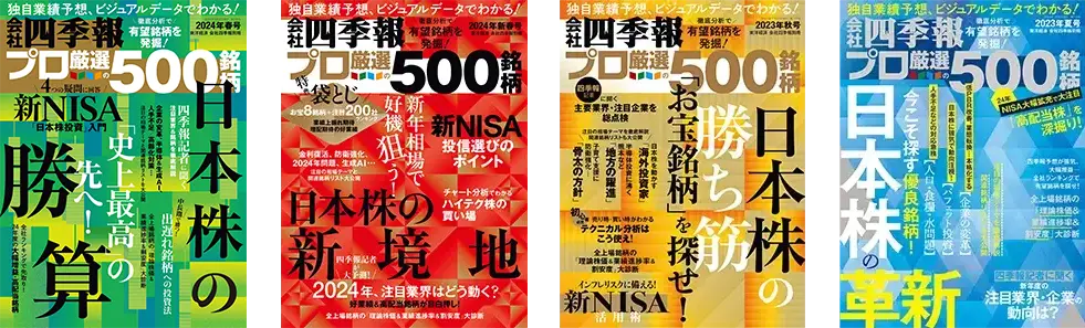 プロ厳選の500銘柄 会社四季報 プロ500｜東洋経済
