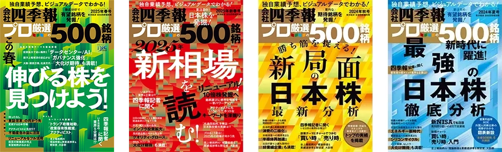 会社四季報 プロ500