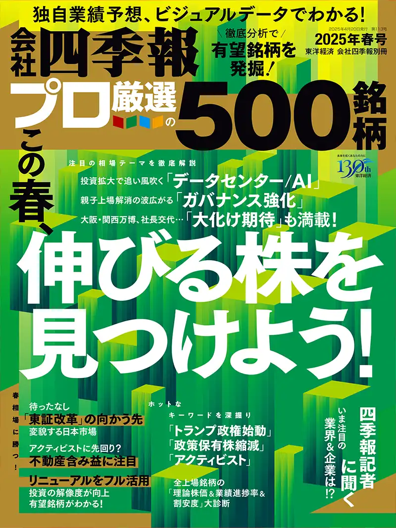 会社四季報 プロ500