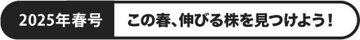 この春、伸びる株を見つけよう！