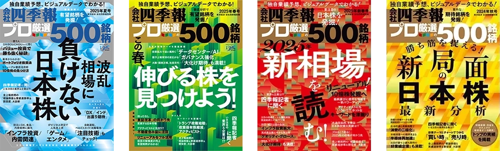 会社四季報 プロ500