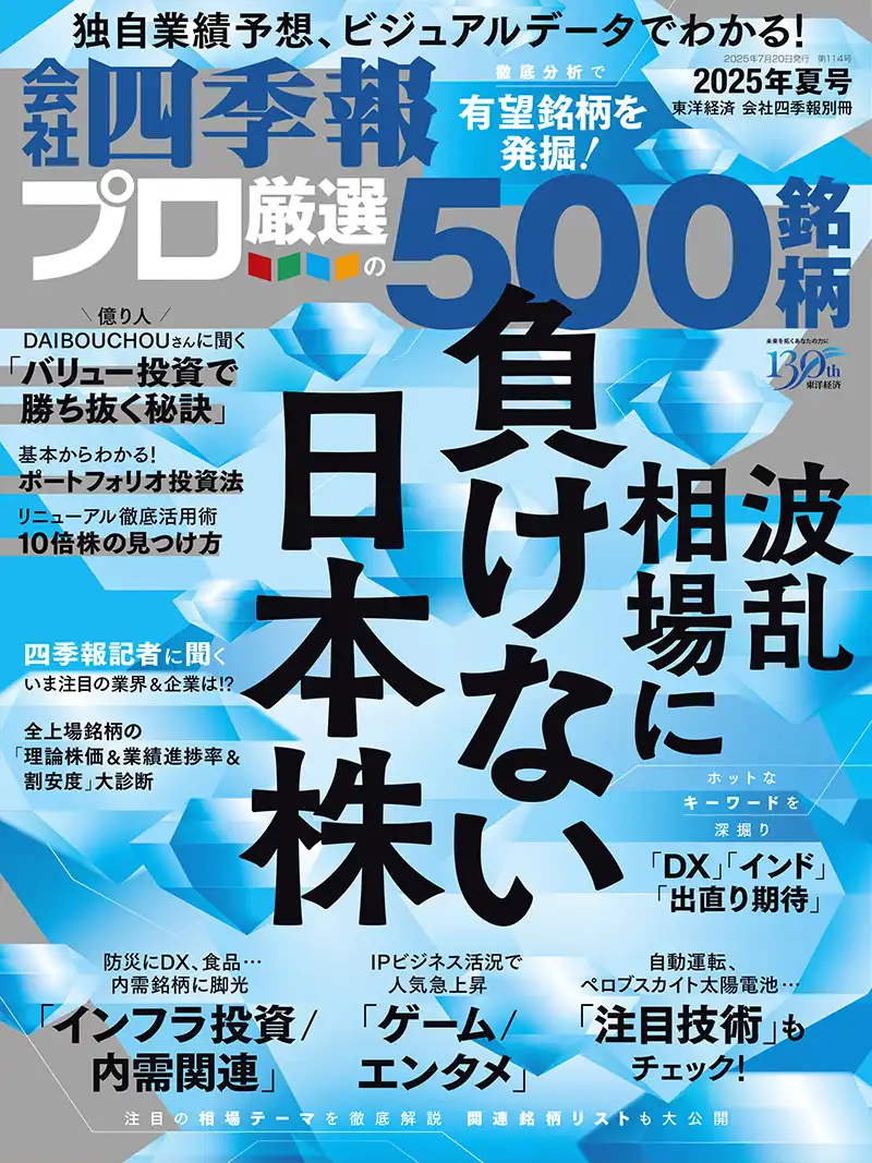 会社四季報 プロ500