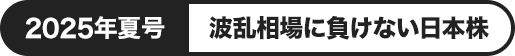 この春、伸びる株を見つけよう！