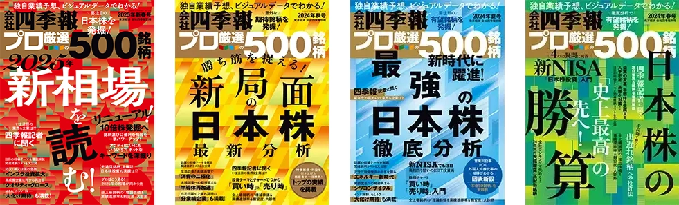 会社四季報 プロ500