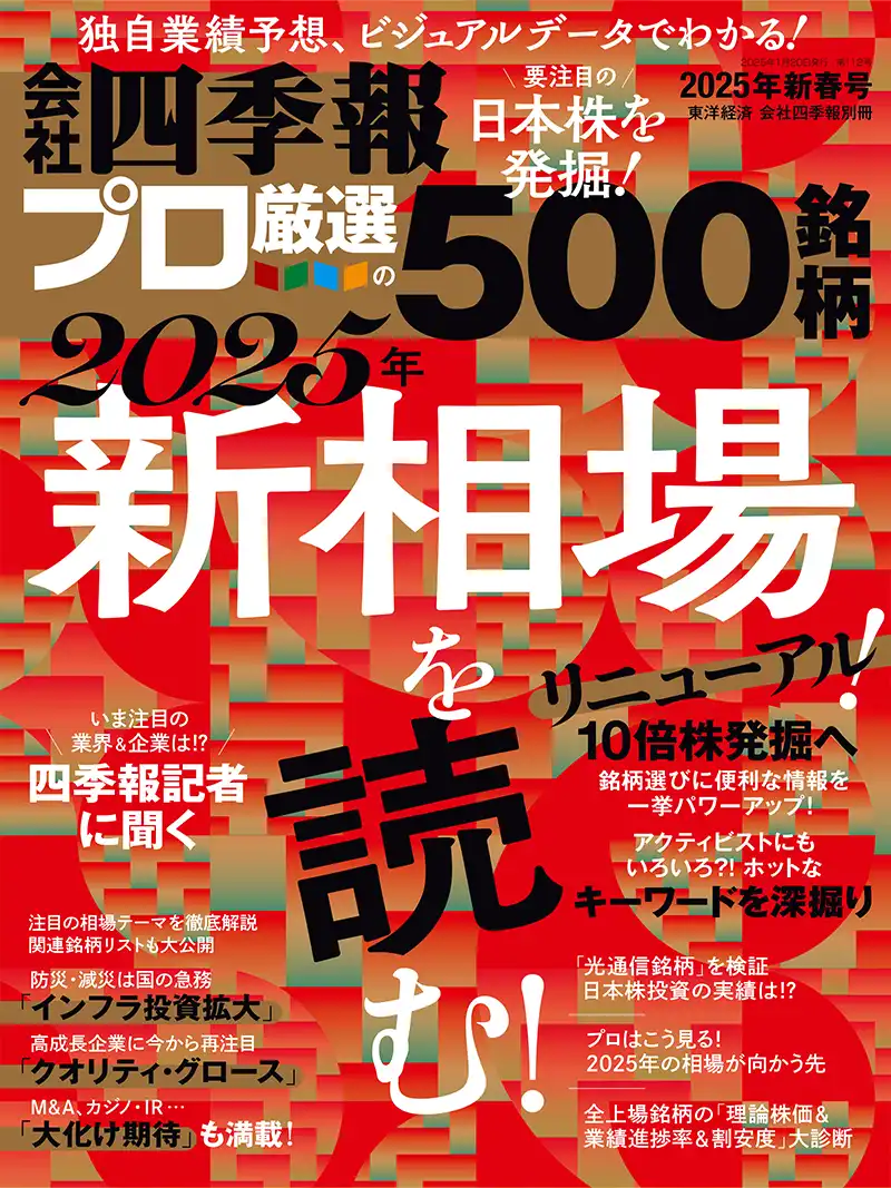 会社四季報 プロ500