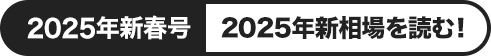 2025年新相場を読む！