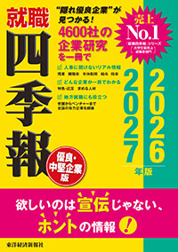 就職四季報 優良・中堅企業版2026-2027