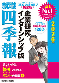 就職四季報企業研究・インターンシップ版2025年版